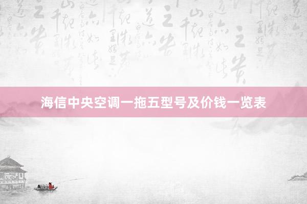 海信中央空调一拖五型号及价钱一览表